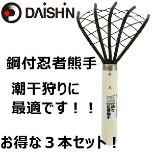 【2周年 ポイント10倍 】 網付忍者熊手 お得な3本セット 大進 潮干狩り　子供　家族