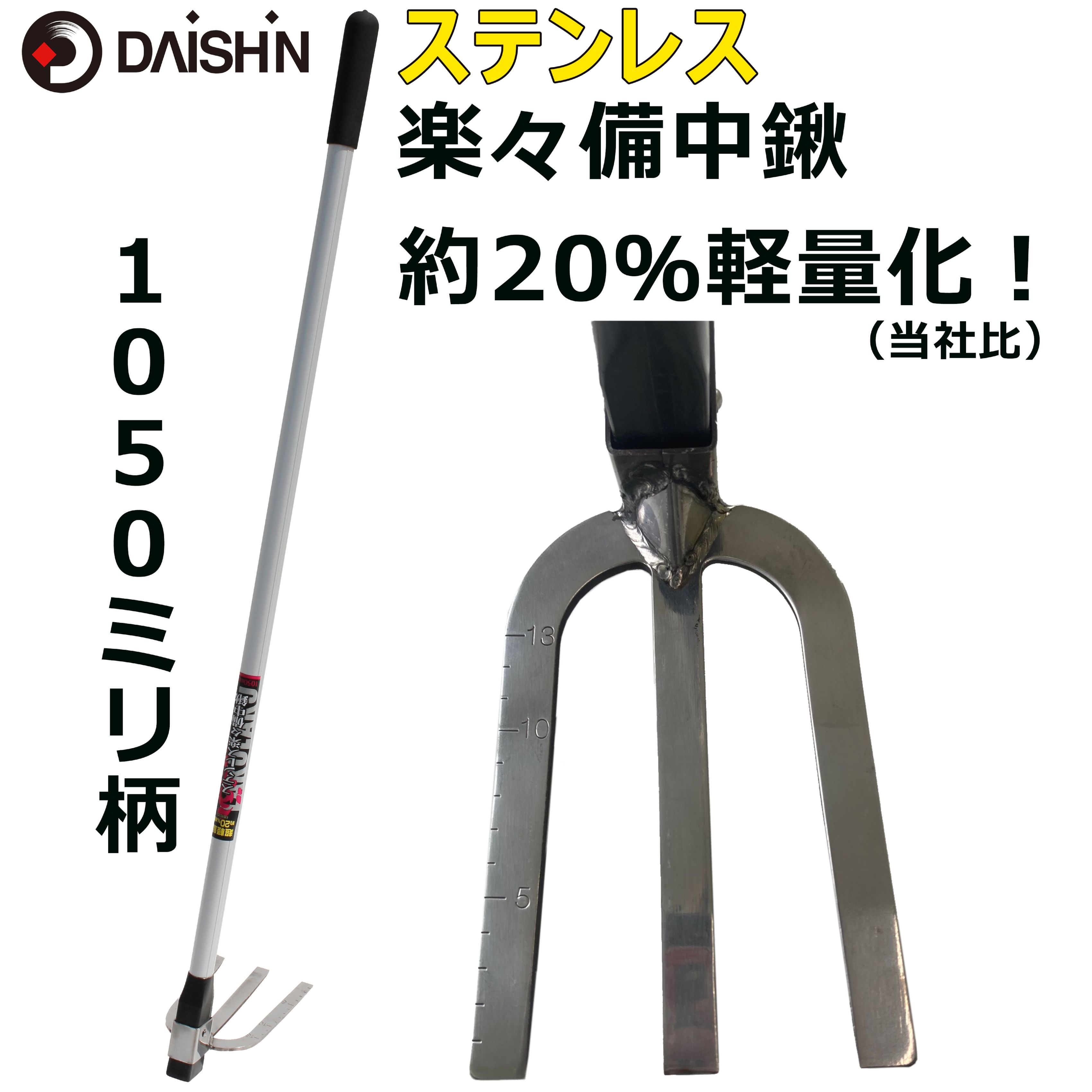 大進 ステンレス楽々備中鍬 1050mm柄 3本 園芸 ガーデニング 農業 女性 庭 農作業 家庭菜園 くわ 備中鍬 クワ 鍬 くわ グッズ ガーデニング 土ならし 土掘り 土掘り起こし 畝作り 用品 園芸 雑貨 手入れ 家庭用 農具 農機具 庭 農作業 農業 ガーデン 菜園 道具