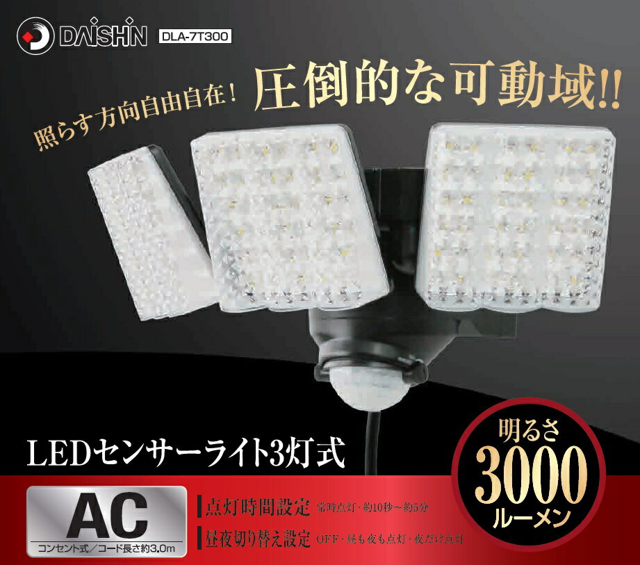 センサーライト防水センサーライト大進センサーライトDLA-7T3003灯式ACコンセント100VLED人感センサーライト屋外外屋内室内防犯ライトガレージ庭玄関灯玄関国内メーカー1年保証高輝度エコ節電広範囲投光器防雨