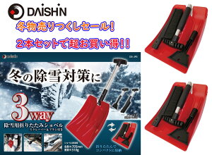 3way 除雪用折りたたみショベル　2本 土木作業用品 土木建築用品 ショベル 雪かき 除雪 スノースコップ 降灰 灰 火山灰 大雪対策　除雪用品 泥 スコップ