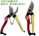 吉岡刃物 強剪定鋏 全長200mm 剪定ばさみ 収穫 芽切 園芸ハサミ ハサミ はさみ 剪定 エダ 木 生花 ガーデン 庭木 畑 野菜 園芸 ガーデニング 農業...