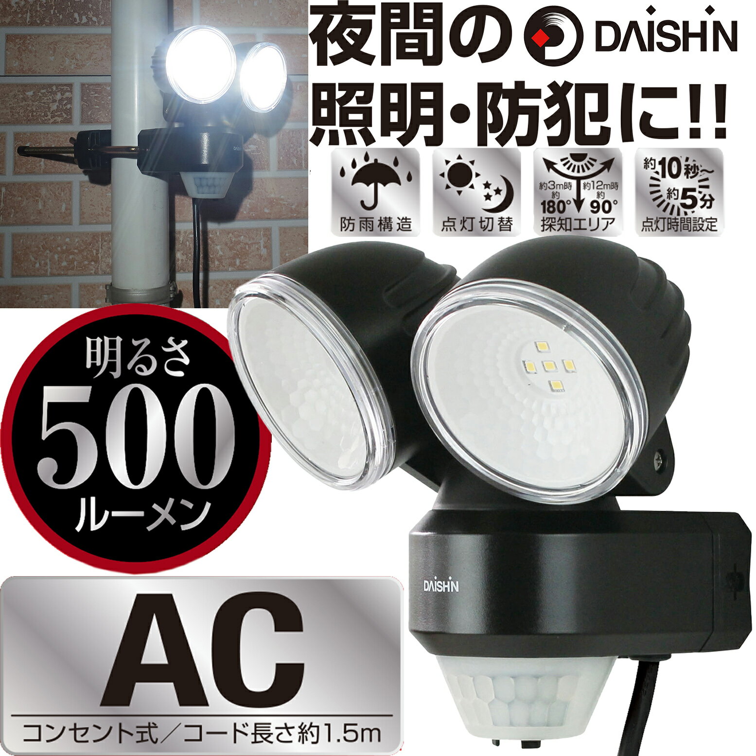 大進 人感 センサーライト 屋外 用 AC 100V コンセント 式 2灯式 電源 防犯 ライト 外灯 防水規格 防雨型 人感センサーライト LED 外 人感センサー 駐車場 ガレージ 庭 玄関 灯 明るい 広範囲 クランプ式 ネジ止め 家庭用コンセント 明り 昼白色 軒下 物置 調整 白色 強力 2