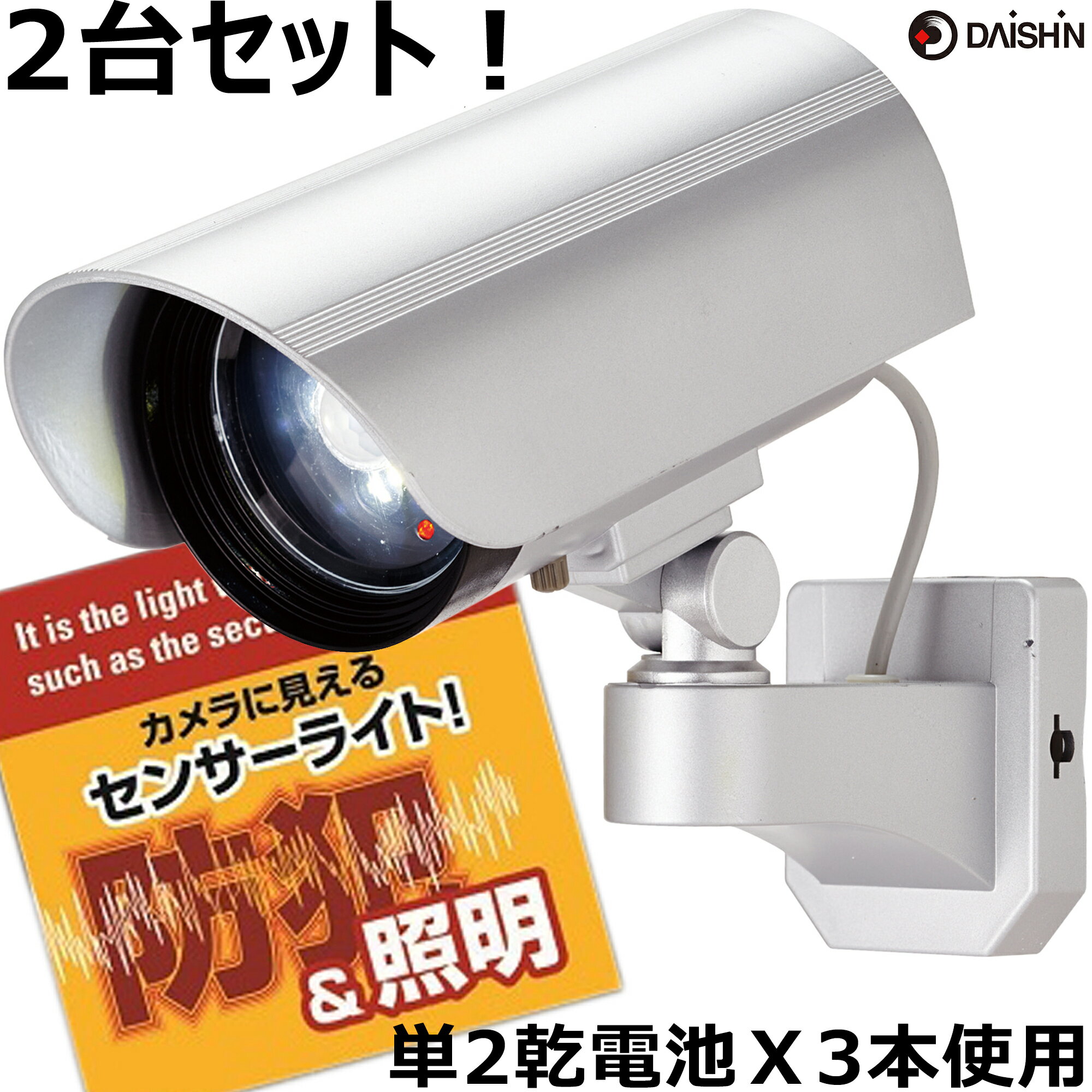 2台セット 大進 センサーライト 屋外 用 led 電池 乾電池式 カメラに見えるセンサーライト DLB-K500 単2乾電池 3本 人感 センサーライト 防犯ライト センサーライト 電池式 駐車場 ライト 明り 電灯 外灯 玄関灯 乾電池 センサーライト ledライト センサー ガーデンライト