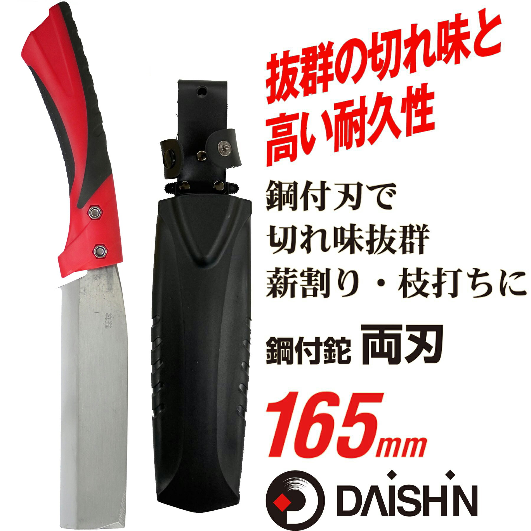 大進 鉈　鋼付 両刃 165mm グリップ性能に優れた樹脂柄 DG−N001　大進 アウトドア キャンプ サバイバル 枝打ち ナタ なた 園芸 ガーデニング 農業 女性 庭 農作業 家庭菜園 両刃