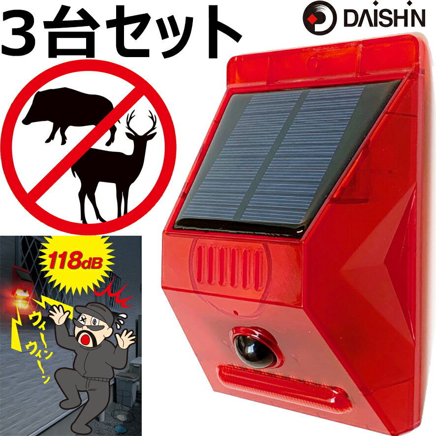 ◆◆　お得な3台セット！ 大進ソーラー充電式アラーム警告灯 DLS-AL1 人感センサー 防犯 玄関 アラーム 動く物を探知し音と光で警告 防獣 防犯 音 警戒 威嚇 電柵 イノシシ 防犯 アラーム 屋外　の商品説明　◆◆ 【キャッチコピー...