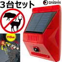 ◆◆　お得な3台セット！ 大進ソーラー充電式アラーム警告灯 DLS-AL1 人感センサー 防犯 玄関 アラーム 動く物を探知し音と光で警告 防獣 防犯 音 警戒 威嚇 電柵 イノシシ 防犯 アラーム 屋外　の商品説明　◆◆ 【キャッチコピー】 "お得な3台セット！ 大進ソーラー充電式アラーム警告灯DLS-AL1 - 防犯対策の新しいパートナー。 動きを探知し、音と光であなたの安全を守ります。" 【商品説明】 大進ソーラー充電式アラーム警告灯DLS-AL1は、 最先端の人感センサー技術と光・音による警告機能を備えた防犯デバイスです。 この3台セットは、お得で効果的な防犯対策を提供します。 このアラーム警告灯は、動く物を探知し、音と光で約45秒間警告を出します。 また、用途に合わせて4つの異なるモードに簡単に切り替え可能です。 モード切替は本体裏側のスイッチで行え、モードごとに異なる確認音とライトの点滅があります。 探知エリアは最大約100°、最長4mです。 取り付け位置は地上から2.5m付近が最適で、 位置の高低により探知エリアが狭まる可能性があります。 振動や風の影響を受けるものが探知エリアにあると、 センサーが誤動作を起こす場合があります。 探知エリアは環境条件（季節、気候、温度、湿度）により異なることをご了承ください。 充電には付属のUSBケーブルを使用し、 背面の差し込みキャップを外して差し込むだけです。 自然エネルギーを利用したエコな防犯対策を、 大進ソーラー充電式アラーム警告灯DLS-AL1で始めましょう。 【特徴】 ●センサーが動く物を探知して音と光で約45秒間警告。 ●用途に合わせた4種類のモードに切り替え可能！ 【モード切替】 ●本体裏側のモード切替スイッチを押す毎にモード1，2，3、OFFの順に切り替わります。 ●モード切替スイッチを押す毎に確認音が1回なり、設定中のモードの数だけライトが点滅します。 【センサー探知エリア】 ●探知エリアは最大約100°、最長4Mとなります。 ●取り付け位置は地上から2.5M付近を推奨しております。取り付け位置の高低により、探知エリアが狭まる可能性があります。 ●振動や風の影響を受け付けるものが探知エリアにある場合、センサーが誤動作を起こす場合があります。 ●探知エリアは目安です。環境条件（季節、気候、温度、湿度）によりことなります。 【充電方法】 USBケーブル使用の場合 背面の差込キャップを外し、付属の充電用USBを差し込んで充電してください。 ●ソーラー防獣ライト販売中↑ ●ソーラー防獣ライト 2台セット販売中↑ ●ソーラー防獣アラーム販売中↑ ●ソーラー防獣アラーム2台セット販売中↑ ※下記イベント等対応のプレゼント包装等は行っておりません。 成人式 成人の日 母の日 父の日 敬老の日 おじいちゃん おばあちゃん バレンタイン バレンタインプレゼント ホワイトデー クリスマス クリスマスプレゼント 女性 男性 プレゼント