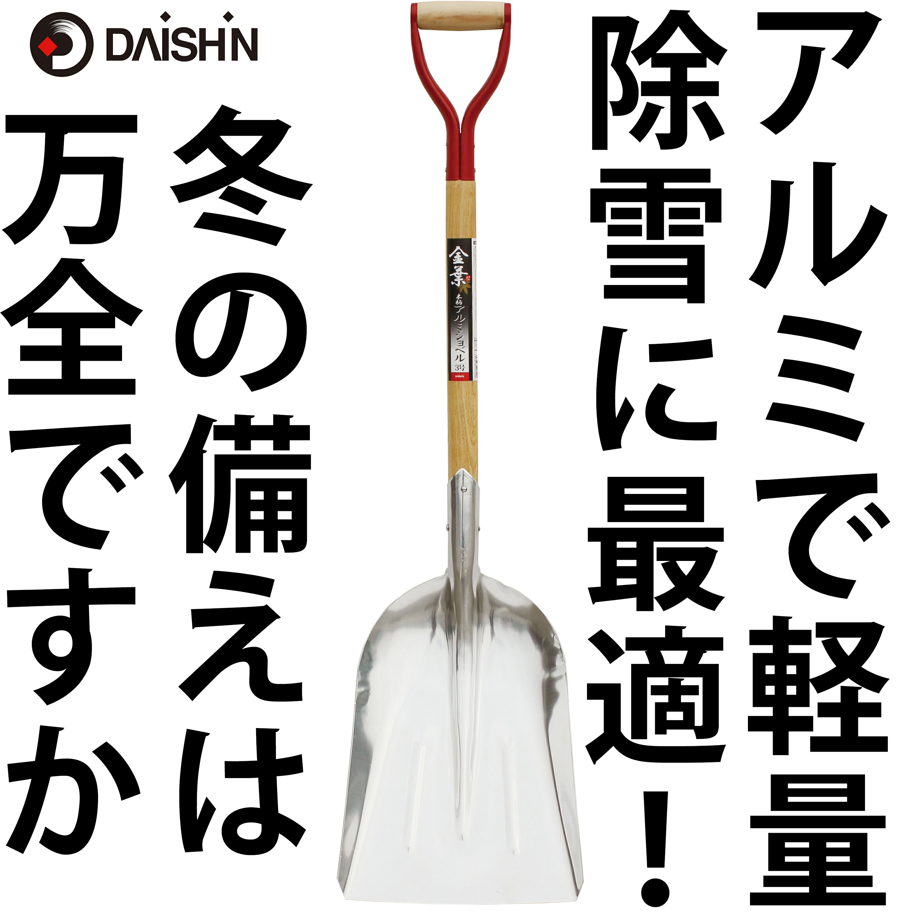 送料無料 金葉 木柄アルミショベル3号大進 園芸 ガーデニング 農業 女性 庭 農作業 家庭菜園 用具 工具 スコップ 雪対策 グッズ 除雪 スコップ 軽量 ユキ ゆき 2