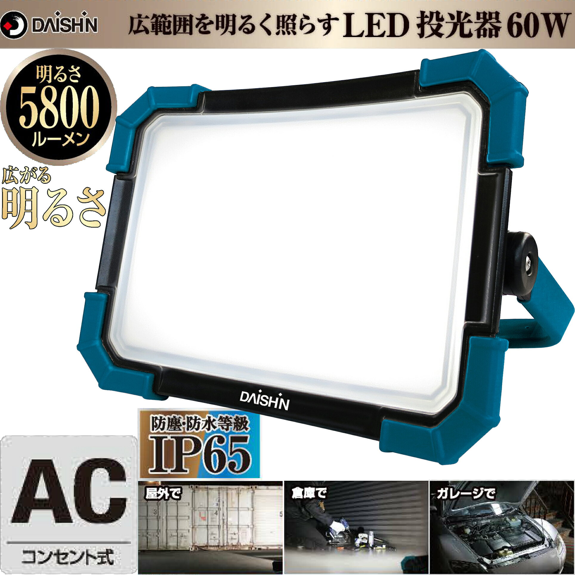 【2月19~22日ポイント10倍!】投光器DL-5800WLLED60W5800lm投光器屋外防水LED作業ライト作業ライトLED灯光器ワークライトLED作業灯作業用ライトLED照明照明電気スタンドライト防災ライトライト工事現場工事作業現場防災