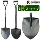 大進 パイプ柄剣先スコップ 園芸 ガーデニング 農業 女性 庭 農作業 家庭菜園 用具 工具 園芸 スコップ 除雪 ユキ ゆき 園芸 ガーデニング 農業 女性 ...