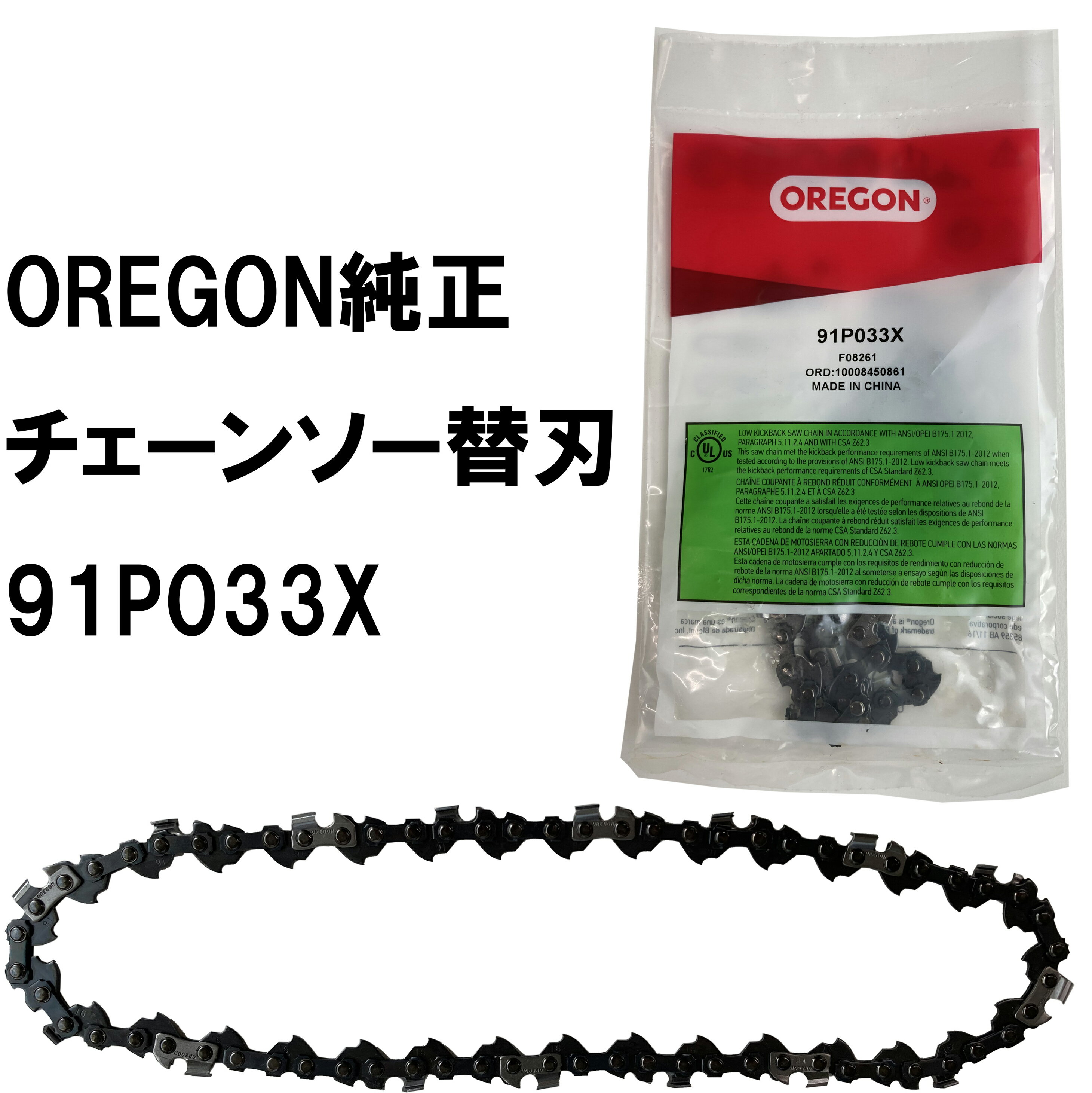 オレゴン oregon チェーンソー替刃 品番 91P033X