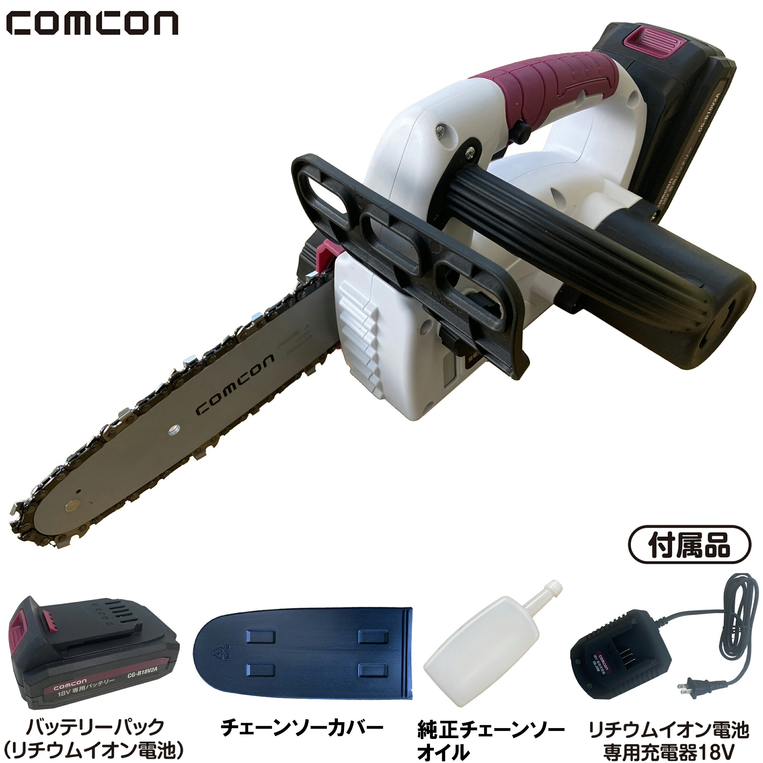 【62％引き】 comconソーチェーン、バッテリー ＋1セット　チェーンソー CG-EJT200 小型 充電式 ハンディ 18V comcon 枝切りチェーンソー ハンディチェーンソー 枝切り 電動 高枝切り 丸太 伐採 剪定 オレゴン OREGON 91P033X コンパクト 軽量 家庭用 替刃式