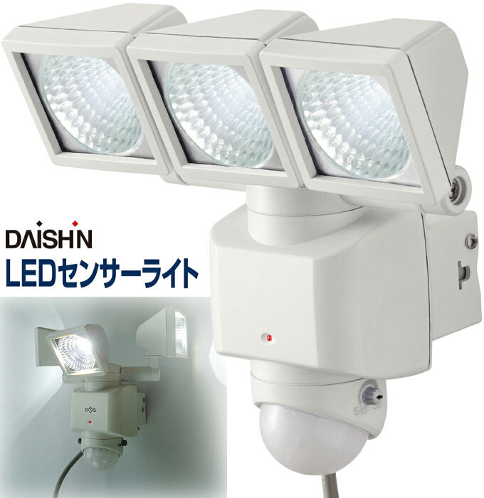 大進 LEDセンサーライト コンセント式 三灯式 DLA-3T400 AC コンセント 100V LED 人感センサーライト 屋外 外 防犯ライト ガレージ 庭 玄関灯 玄関 国内メーカー 1年保証 高輝度 エコ 節電 広範囲 投光器 防雨 クランプ式 明るい 駐車場 防犯 玄関灯 外灯 照明 人感センサー