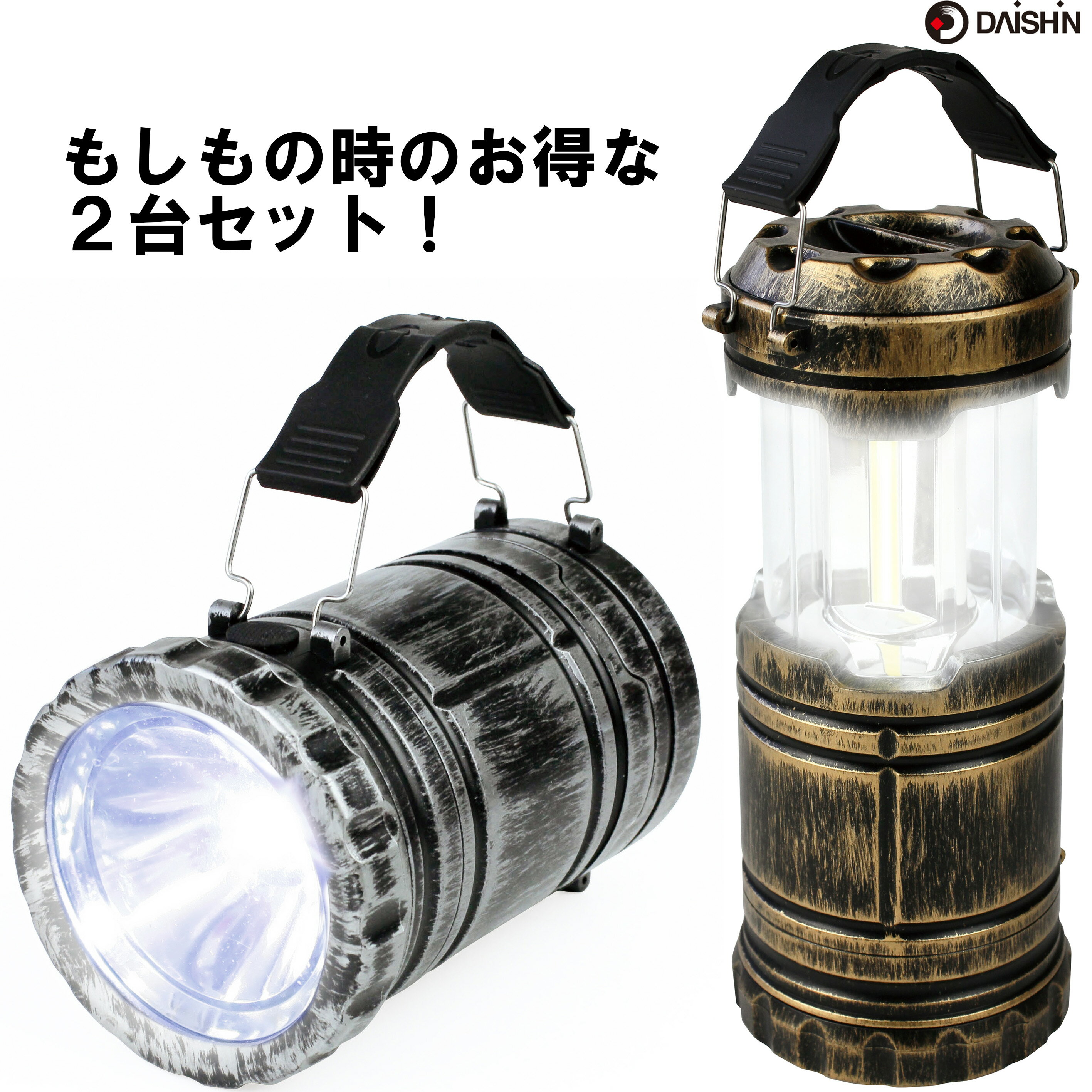 お得な2台セット！ 懐中電灯にもなるLEDランタン アウトドア 釣り キャンプ ランタン 懐中電灯 ダイシン