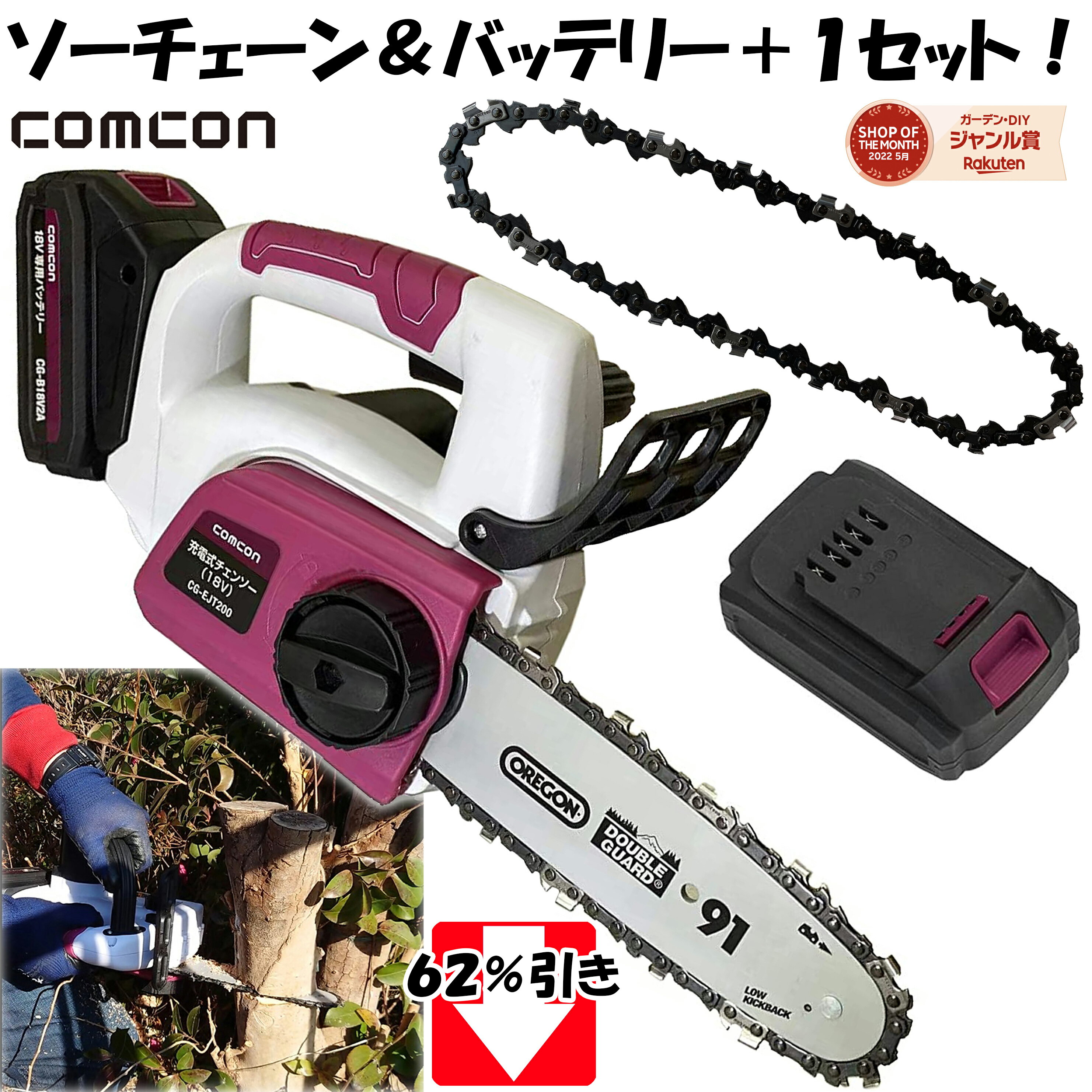 【62％引き】 comconソーチェーン、バッテリー ＋1セット　チェーンソー CG-EJT200 小型 充電式 ハンディ 18V comcon 枝切りチェーンソー ハンディチェーンソー 枝切り 電動 高枝切り 丸太 伐採 剪定 オレゴン OREGON 91P033X コンパクト 軽量 家庭用 替刃式