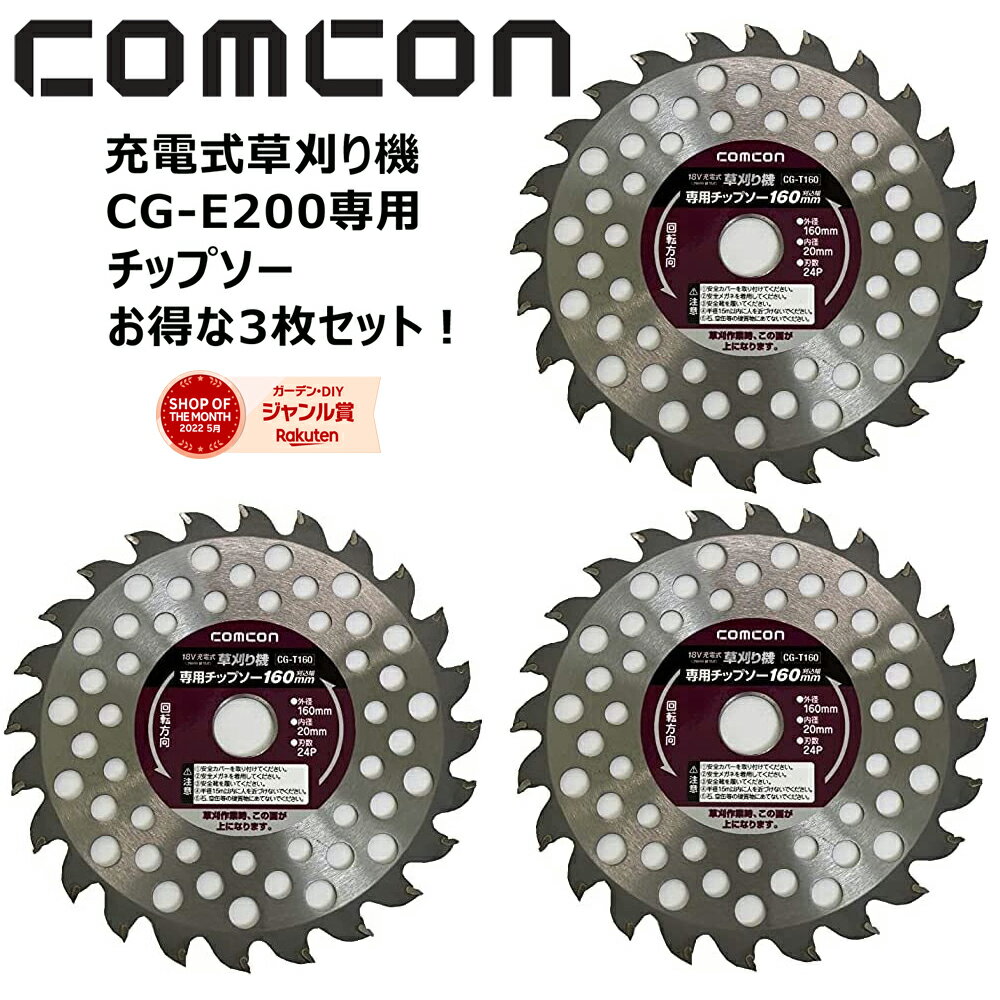 comcon CG-E200草刈り機専用 草刈チップソー お得な3枚セット