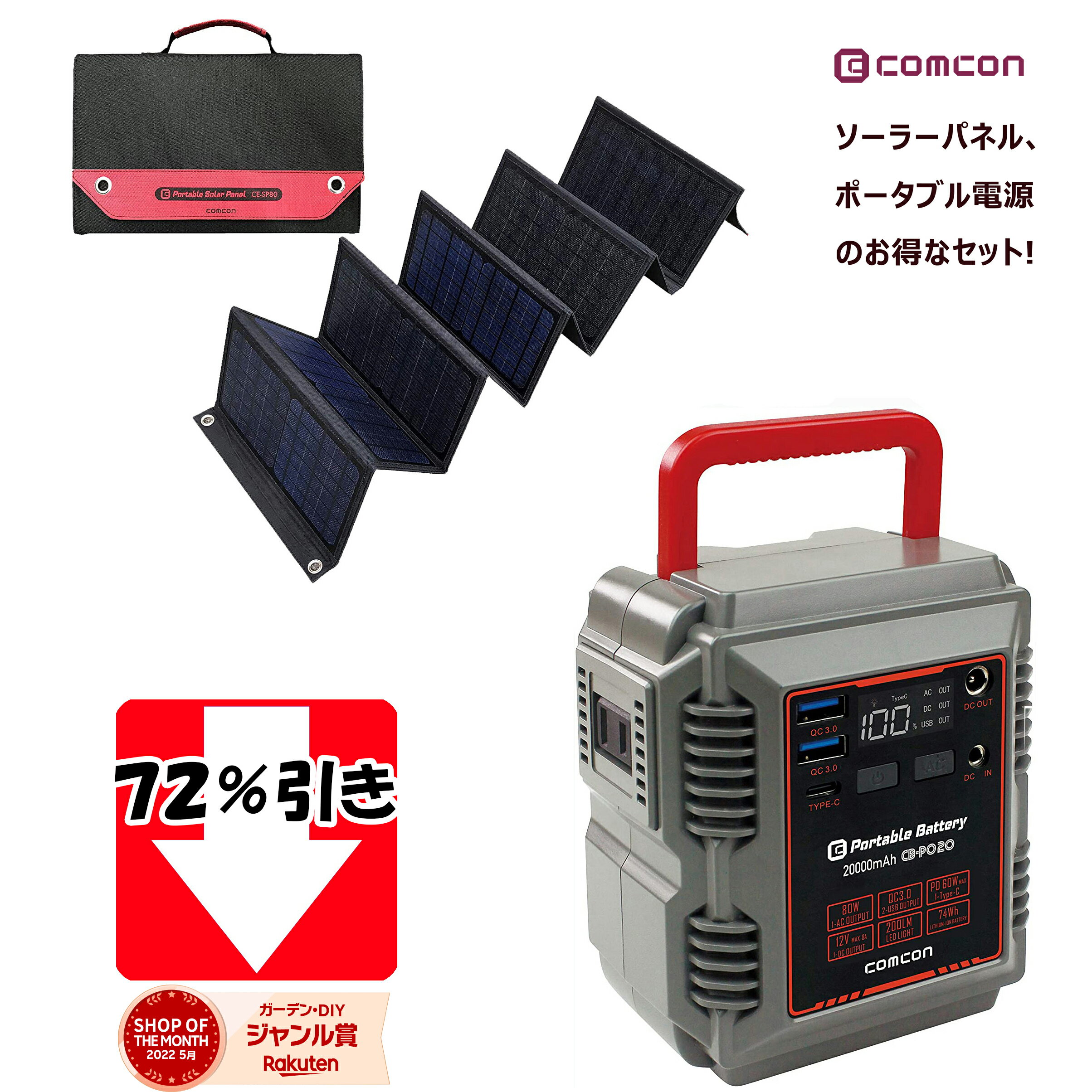 【72％引き】 ポータブル電源 CB-P020 80W 20000mAh と ソーラーパネル CE-SP80 80W の ソーラーパネル セット 台風 蓄電池 高性能ポータブルバッテリー 高性能ポータブルバッテリー 大容量 バッテリー モバイルバッテリー 防災 蓄電池