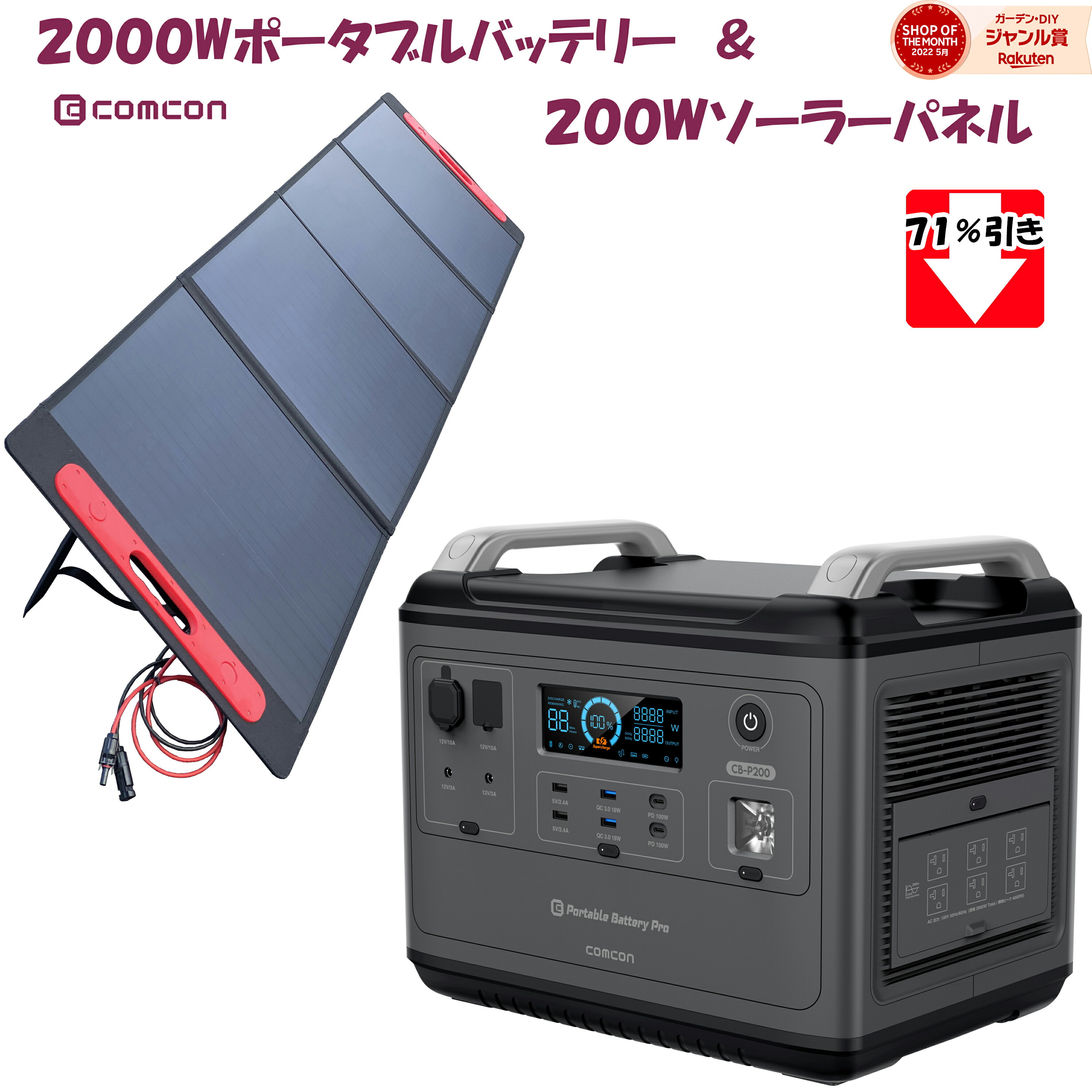 【71％引き】 2000W の高出力 リン酸鉄 ソーラーパネル セット comcon ポータブル電源 CB-P200 と ソーラーパネル のセット CE-SP200 最大16デバイス 急速充電 高性能 大容量 高出力 バッテリー リン酸鉄 蓄電池 ポータブルバッテリー