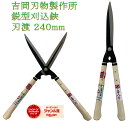 吉岡刃物製作所 鋏正宗 鋭型刈込鋏 青紙 240mm No.128 刈り込みばさみ 刈込鋏 アルミ柄 えだ 枝 はさみ ハサミ 園芸 ガーデニング 農業 女性 庭 農作業 家庭菜園 用具 工具 高枝切りバサミ 安全 軽量 軽い 剪定 枝切りばさみ PRO プロ 本職 枝切ばさみ せんていばさみ