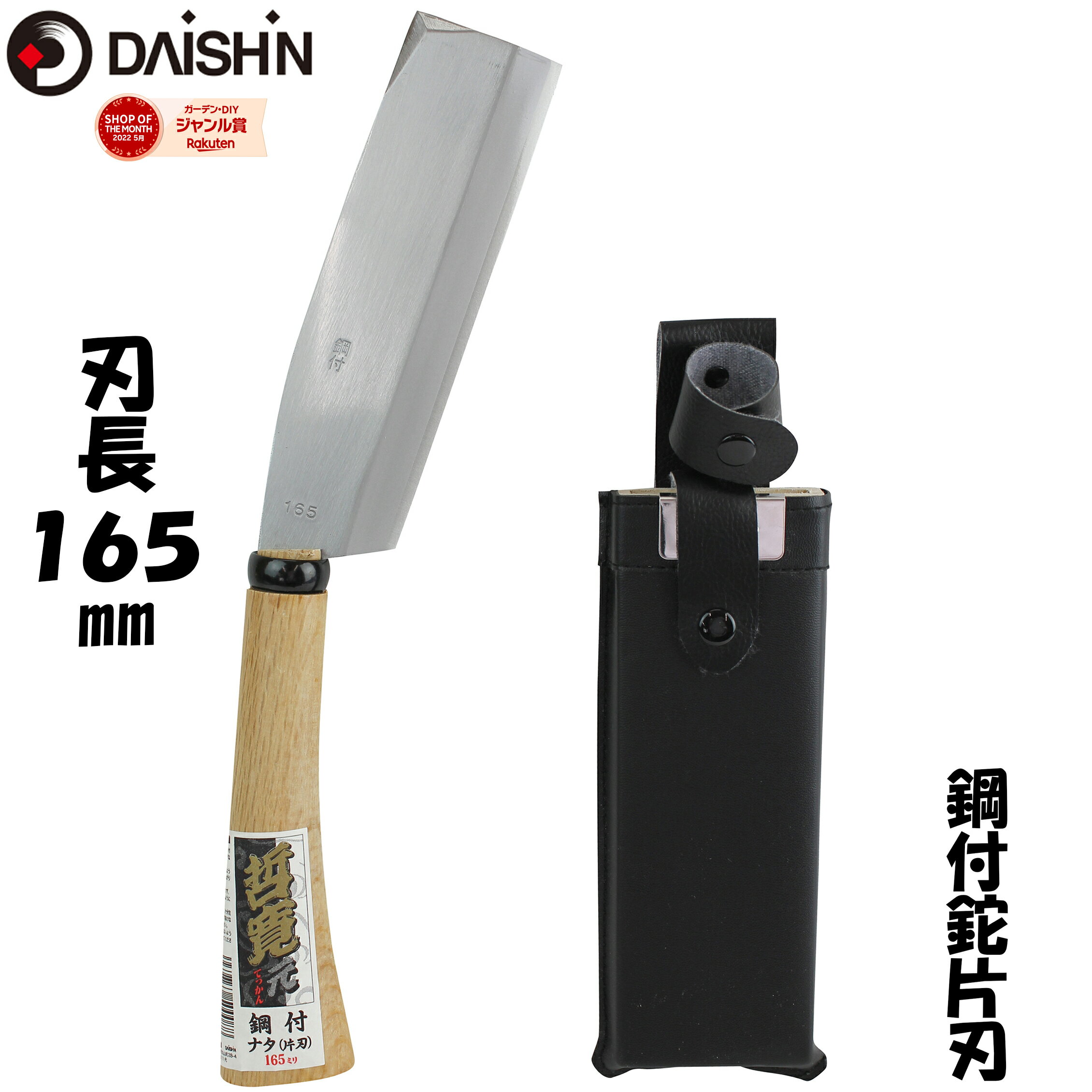 日本製　鍛冶助　左用鞘鉈　手打ち鋼付　片刃　165ミリ　左利き用　JAN 4573306187165