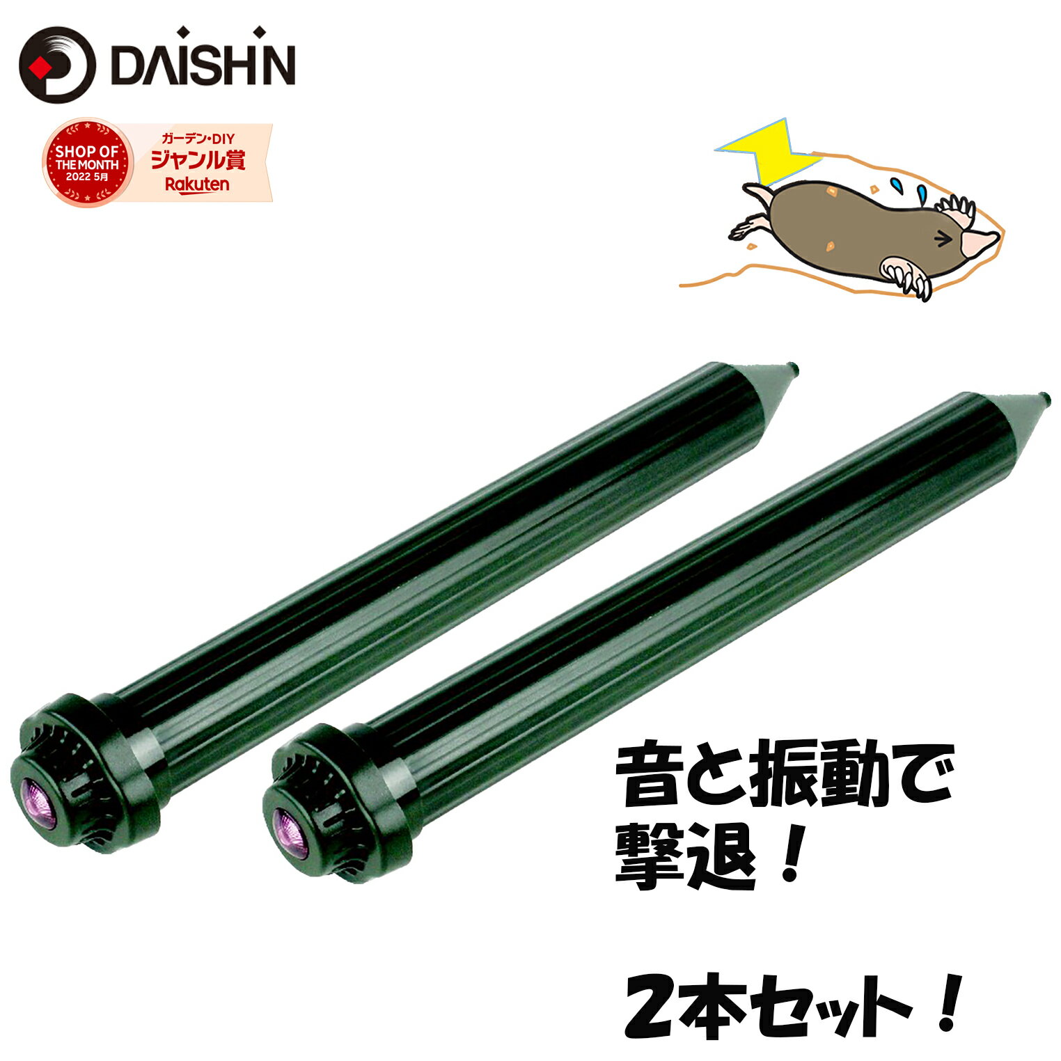 2本セット 大進 モグラ撃退器 DS-152 乾電池式 単1形乾電池 4本 モグラ退治 方法 手軽 モグラ撃退機 設置 防水仕様 もぐら 撃退 土竜 忌避 LEDモグラ撃退器 追い出す 防除 音波振動 34坪対応 …