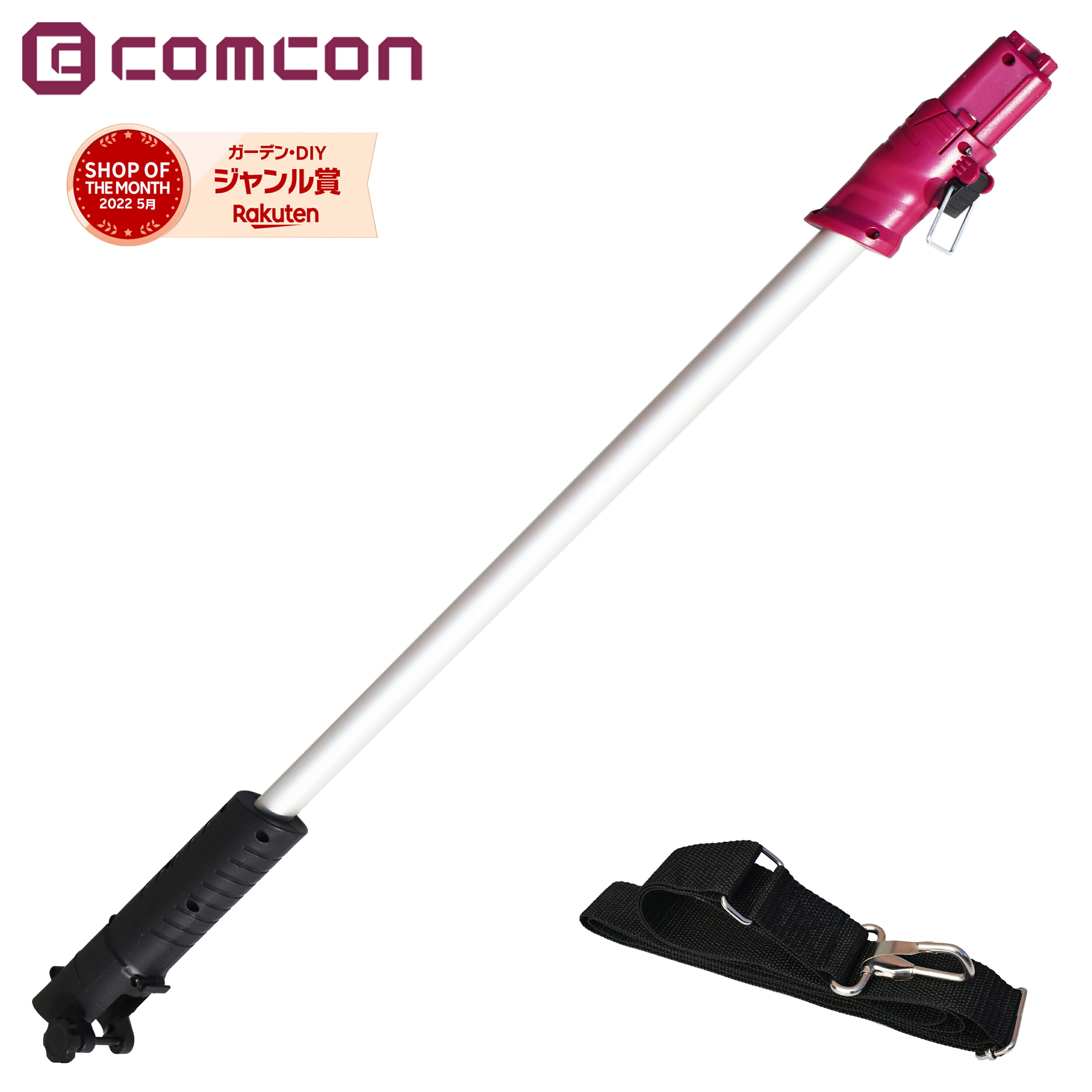 comcon ガーデンマジック用延長ポール(CG-E3BB)と補助ベルトのセット