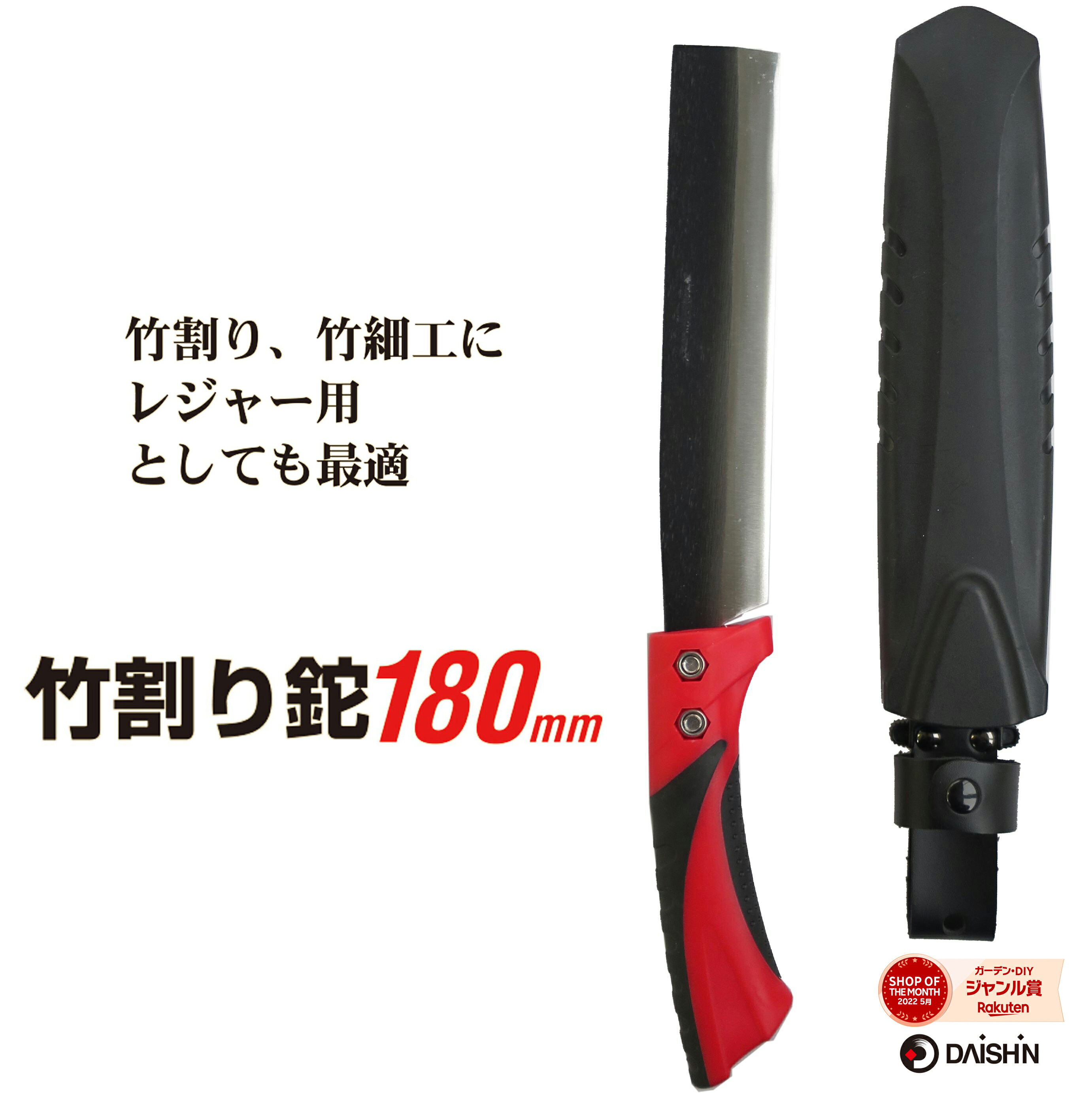 DAISHIN 竹割り鉈 180mm 大進 アウトドア キャンプ サバイバル 枝打ち ナタ なた 園芸 ガーデニング 農業 女性 庭 農作業 家庭菜園 鉈 両刃 ケース