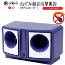 大進 ねずみ超音波撃退器 コンセント式 DS-119P ねずみ超音波撃退器 ダブルスピーカー ネズミ 退治 大進 鼠 除去機 ねずみ除去機 ネズミ駆除機 ねずみ...