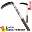 大進 ピタッと鋸鎌 全鋼 180mm 園芸 草むしり 雑草 農業 女性 庭 農作業 家庭菜園 用具 工具 庭 の 除草 カマ 鎌 軽量 軽い キワ刈り 除草鎌 ...