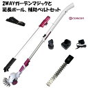 高枝切りバサミ 最長 2.5M 延長ポール 補助ベルト セット comcon 2WAYガーデンマジック cg-e301 草むしり ヘッジトリマー 高枝 草刈り機...