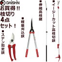 送料無料 大進 枝切り4点セット イージーカット、伸縮高枝鋸、ラチェット式太枝切鋏、軽量刈込鋏165mm、ステンレス剪定鋏 高枝切りバサミ 剪定鋏 超軽量 伸縮...