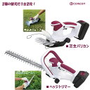 comcon 18V 充電式 ヘッジトリマー CG-E201 と ガーデンバリカンブレードのセット トリマー 電動 軽量 生垣 剪定 刈り込み機 刈払機 庭 芝...