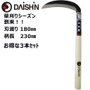 大進 全鋼 鎌 180mm お得な3本セット 草刈り 草取り 草むしり 道具 園芸 鎌 カマ かま 庭 の 草刈り 薄鎌 草刈り鎌 草刈り 園芸 ガーデニング 農業 女性 農作業 家庭菜園 用具 工具 草取り 木柄 軽量 女性 カマ かま 手動草刈り 便利 切れる 雑草抜き すきま