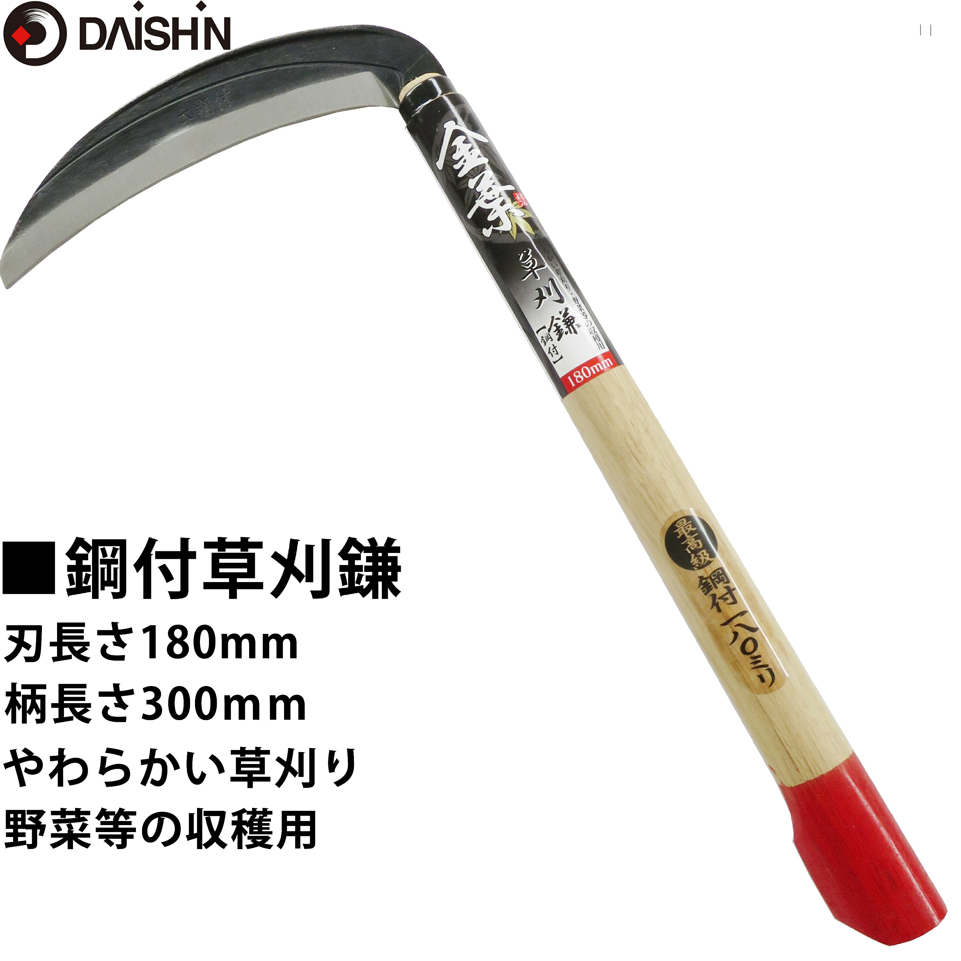 大進 金葉　鋼付草刈鎌 180MM 草刈り 草取り 道具 クサカリ くさかり 草むしり　草ムシリ 草刈り鎌 園芸 ガーデニング 農業 女性 庭 の 農作業 家庭菜園 用具 工具 草取り 木柄 軽量 女性 カマ かま 手動草刈り 便利 切れる 雑草抜きすきま