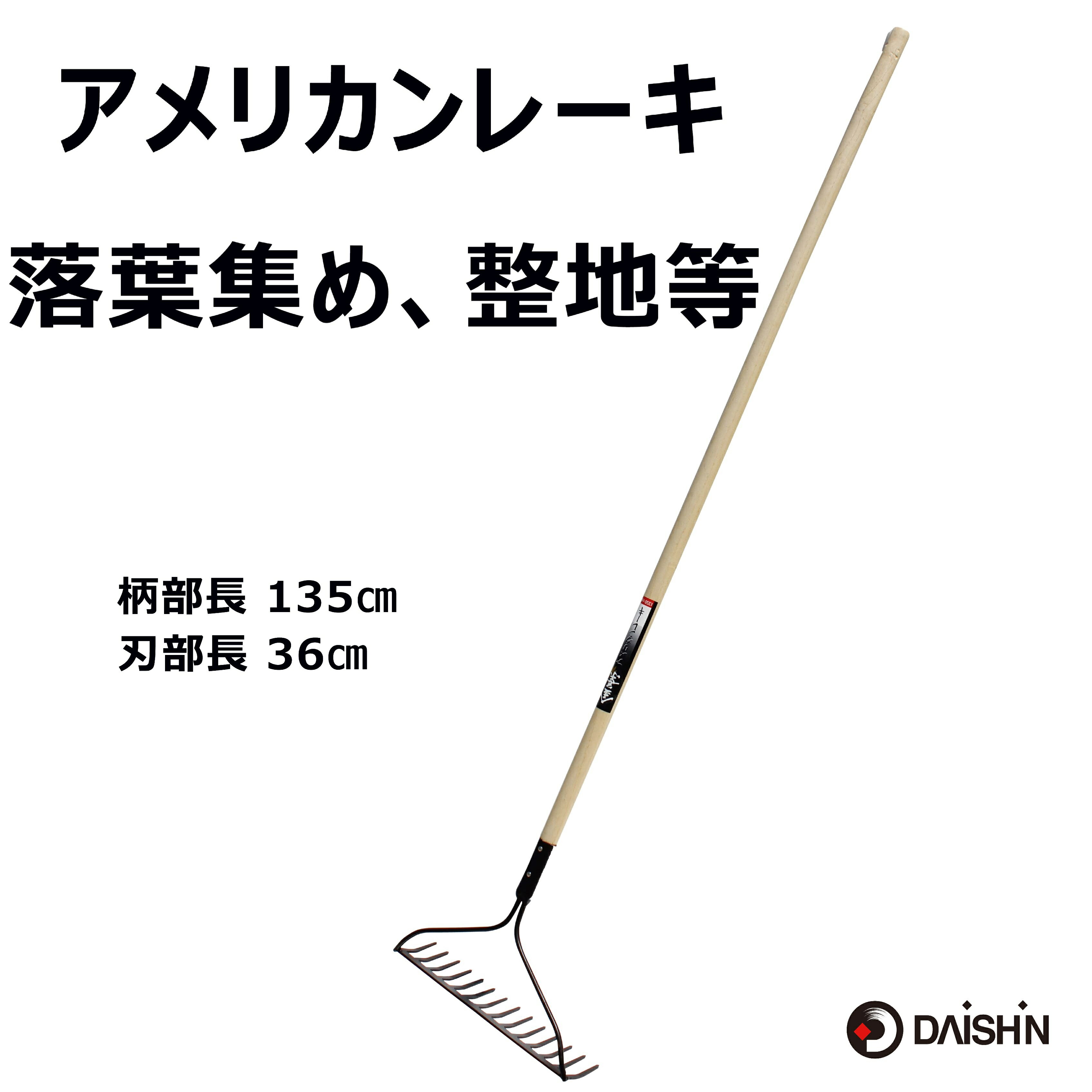 送料無料 金葉 アメリカンレーキ1350mm柄 大進 園芸 ガーデニング 農業 女性 庭 農作業 家庭菜園 用具 工具