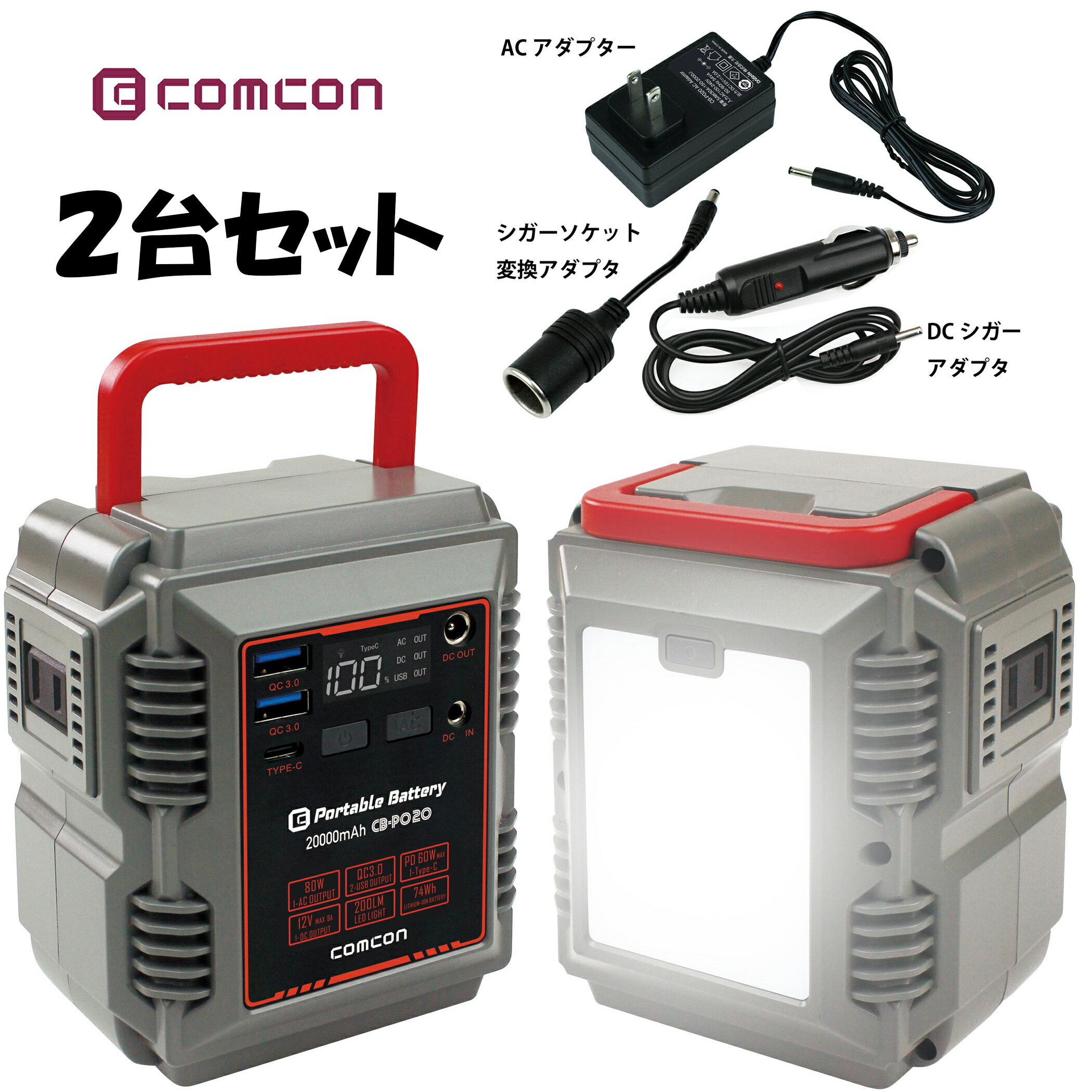 お得な2台セット! ポータブル電源　CB-P020 モバイルバッテリー 80W 20000mAh 非常用電源 蓄電池 パソコン カメラ スマホ 災害 台風 大容量 蓄電池 バッテリー 車中泊 キャンプ アウトドア 節電対策 非常用電源 停電用 節電対策 防災グッズ