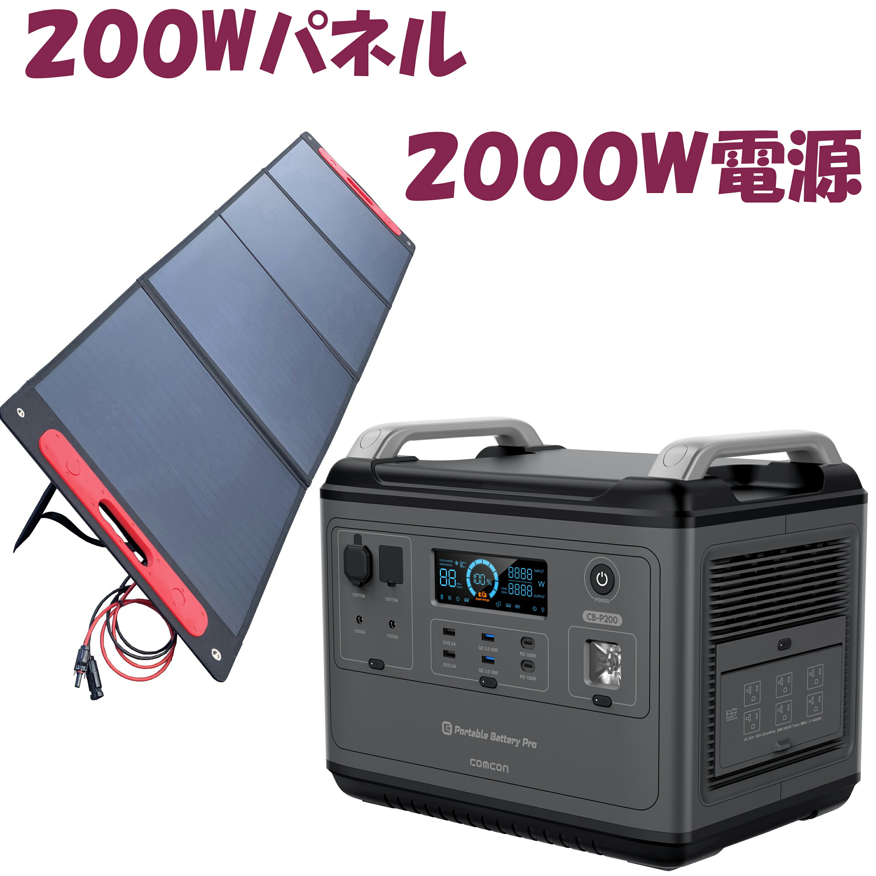 comcon ポータブル電源 Pro CB-P200 と ソーラーパネル CE-SP200 の セット 急速充電 高性能 大容量 高出力 バッテリー リン酸鉄 蓄電池 ポータブルバッテリー パススルー 小型 2000W リン酸鉄 ポータブル電源 ソーラーパネルセット 200W