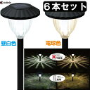 【6本セット】 大進 明るいソーラーライト 大電球色 昼白色 明るさ20ルーメン 庭 ガーデン 防雨構造 ソーラー充電式 夜間自動点灯 配線不要 イルミネーショ...