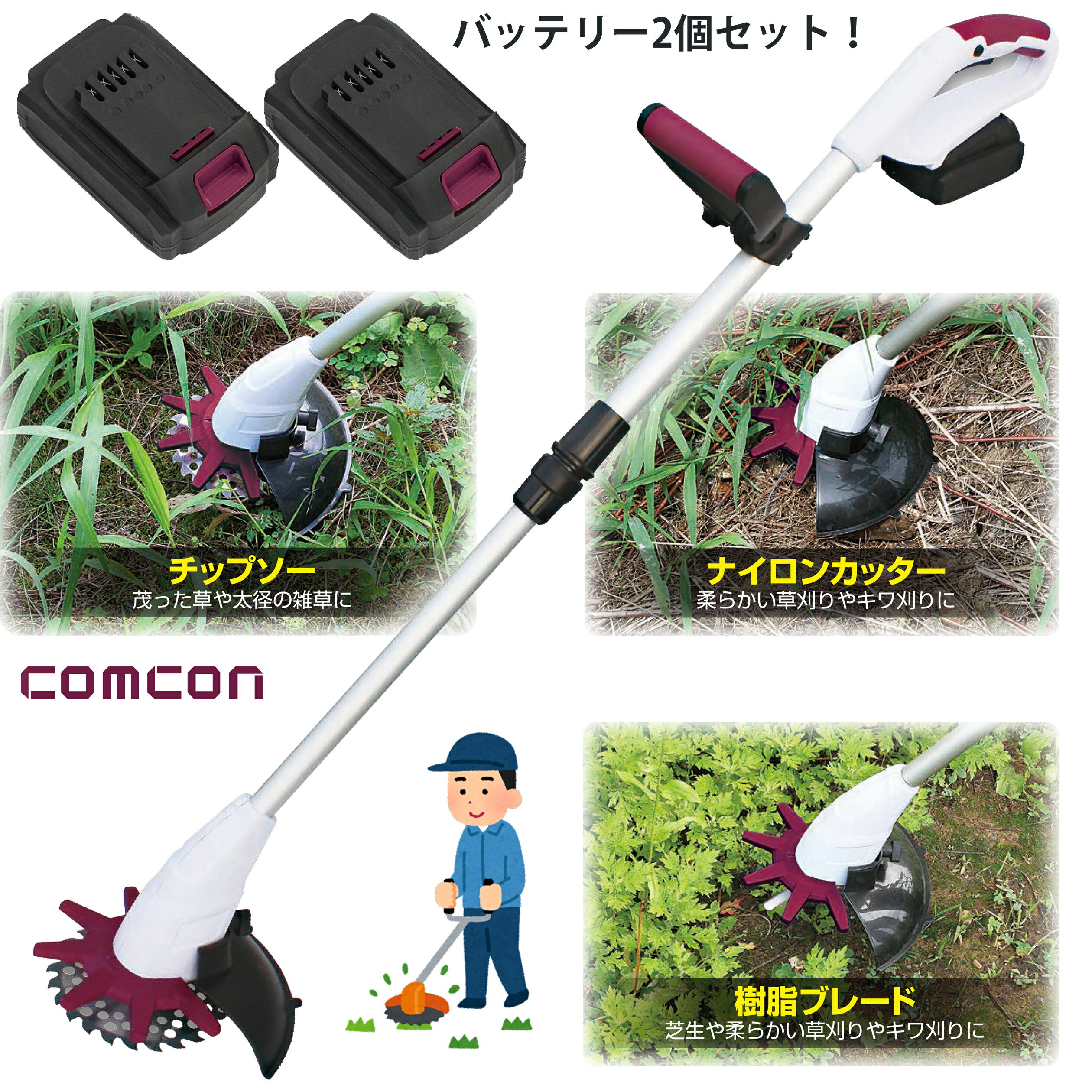 【71％引き】 【 フルセット 】 バッテリー2台付 comcon 草刈機 電動 草刈り機 充電式 18V CG-E200 替え刃3種 グラストリマー チップソー 樹脂ブレード ナイロンコード 刈り払い機 刈払い機 軽量 雑草 刈払機 充電 女性 安全 除草 道具 替刃 お手軽 コードレス 軽い 機械