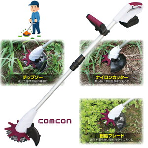 【 フルセット 】 comcon 草刈機 電動 草刈り機 充電式 18V CG-E200 チップソー グラストリマー 樹脂ブレード ナイロンコード 刈り払い機 刈払い機 充電式草刈機 コスパ 軽量 雑草 刈払機 充電 コードレス 女性 おすすめ 安全 お手軽 除草 道具 替刃 アタッチメント 機械