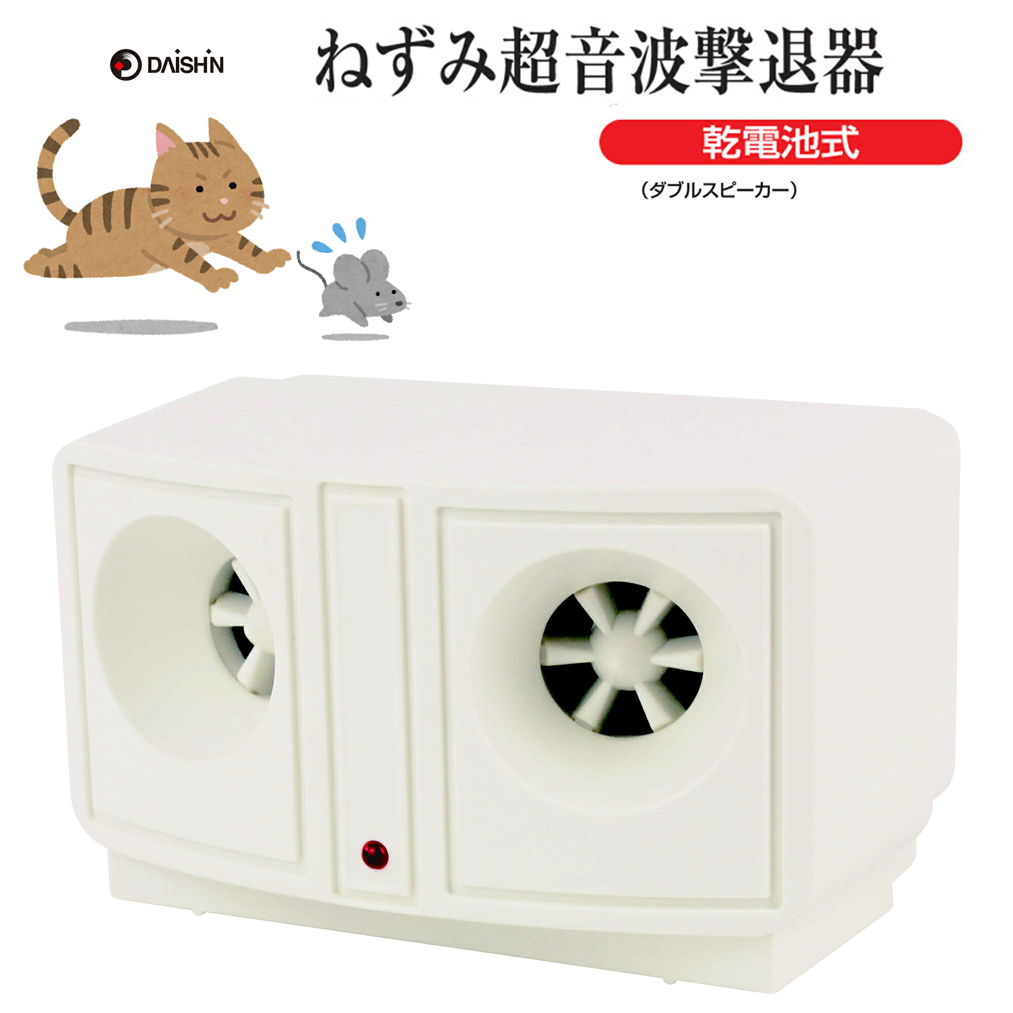 大進 撃退器 ダブルスピーカー 電池式 周波数 DS-119P ネズミ ねずみ 退治 乾電池 大進 鼠 乾電池 電池 デンチ ネズミ除去機 ねずみ除去機 ネズミ...