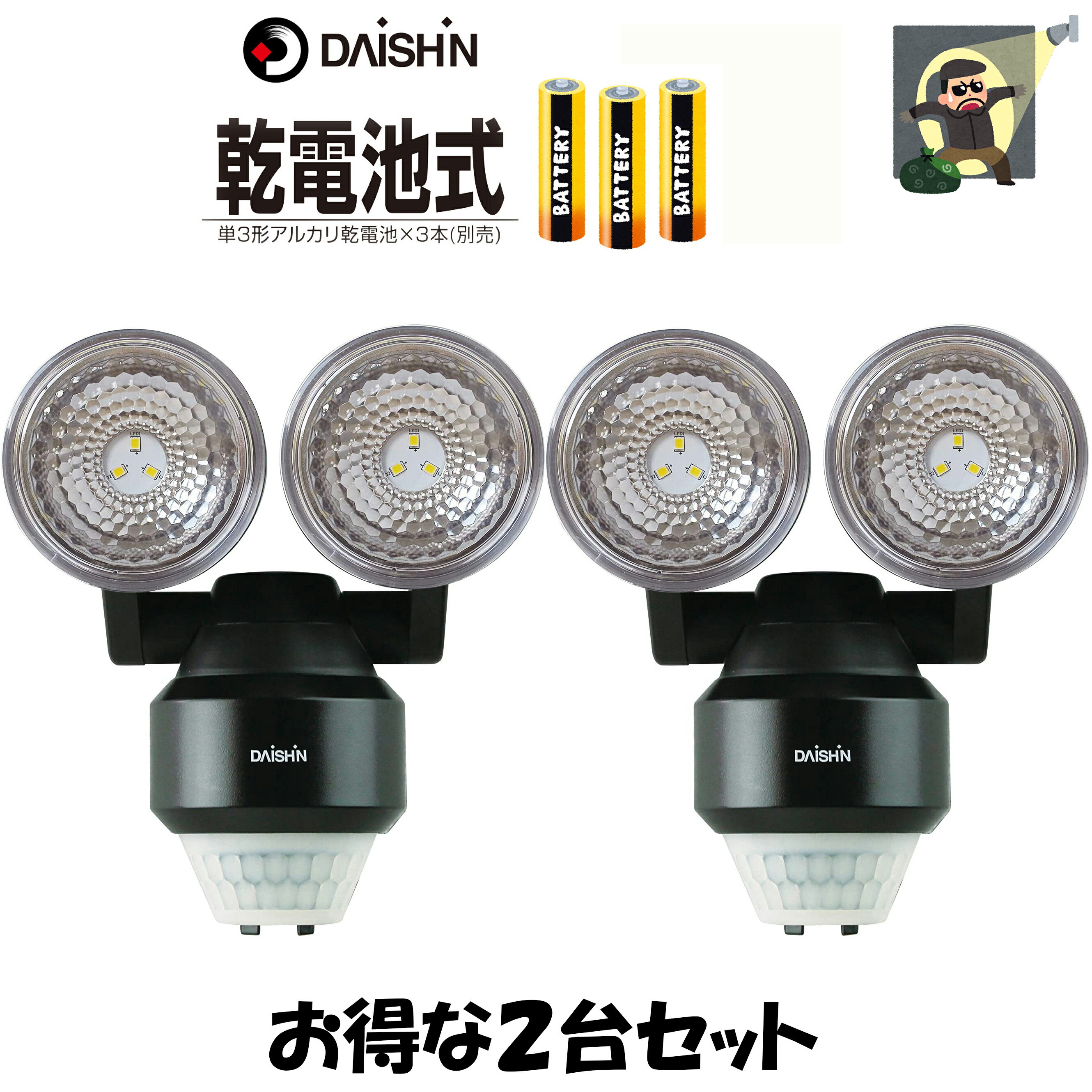 【 2台セット 】 大進 人感 センサーライト 屋外 用 電池式 led 電池 DLB-NS200 2灯式 乾電池 電池式 人感センサーライト ledセンサーライト 防犯ライト 屋内 駐車場 ライト 外灯 玄関灯 単三電池 ライト センサー 照明 防犯グッズ 防犯対策 グッズ ガーデンライト 強力