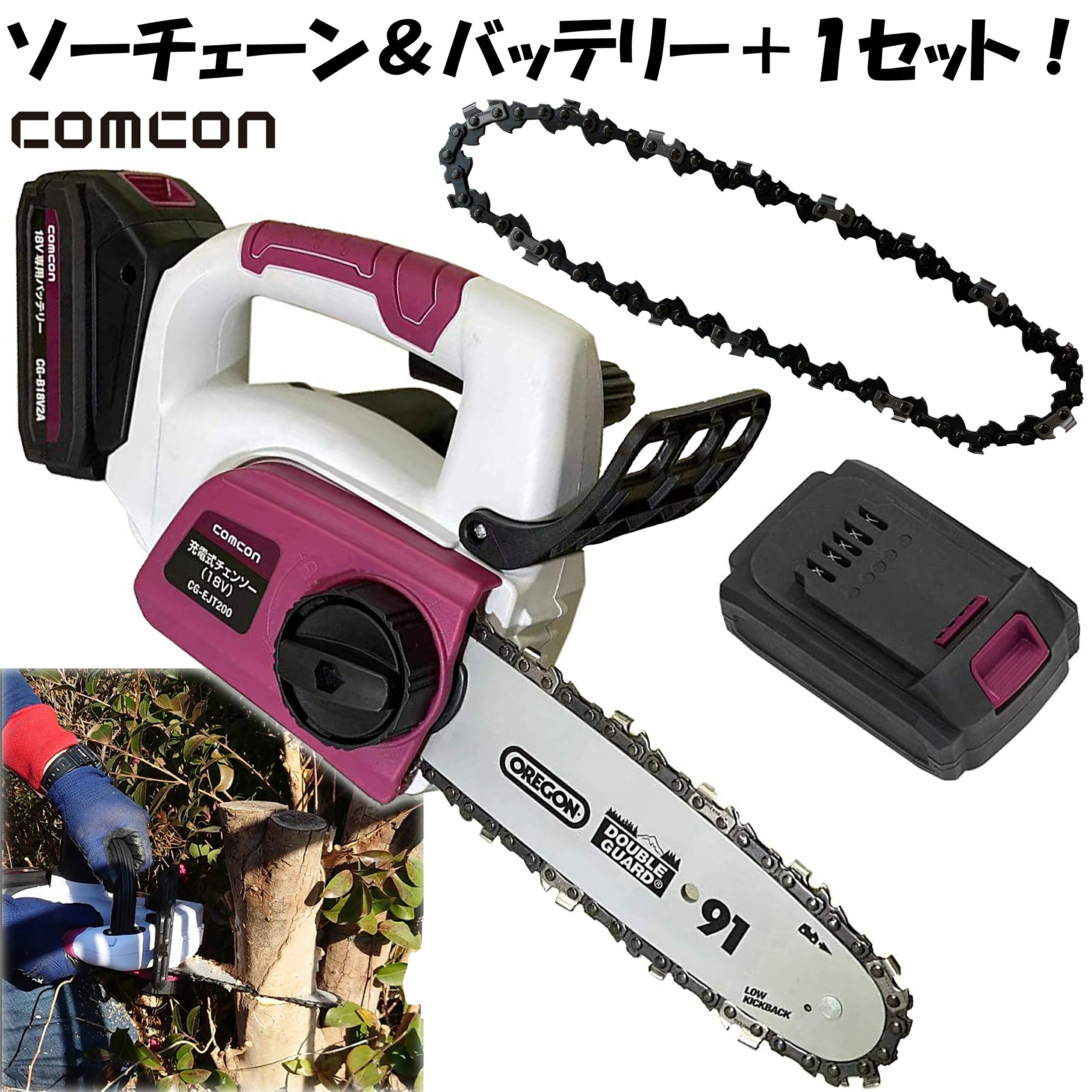 【 フルセット 】 comcon ソーチェーン バッテリー ＋1セット 充電式 チェーンソー CG-EJT200 小型 ハンディ 18V comcon 枝切りチェーンソー ハンディチェーンソー 枝切り 電動 高枝切り 丸太 伐採 剪定 オレゴン OREGON 91P033X コンパクト 軽量 家庭用