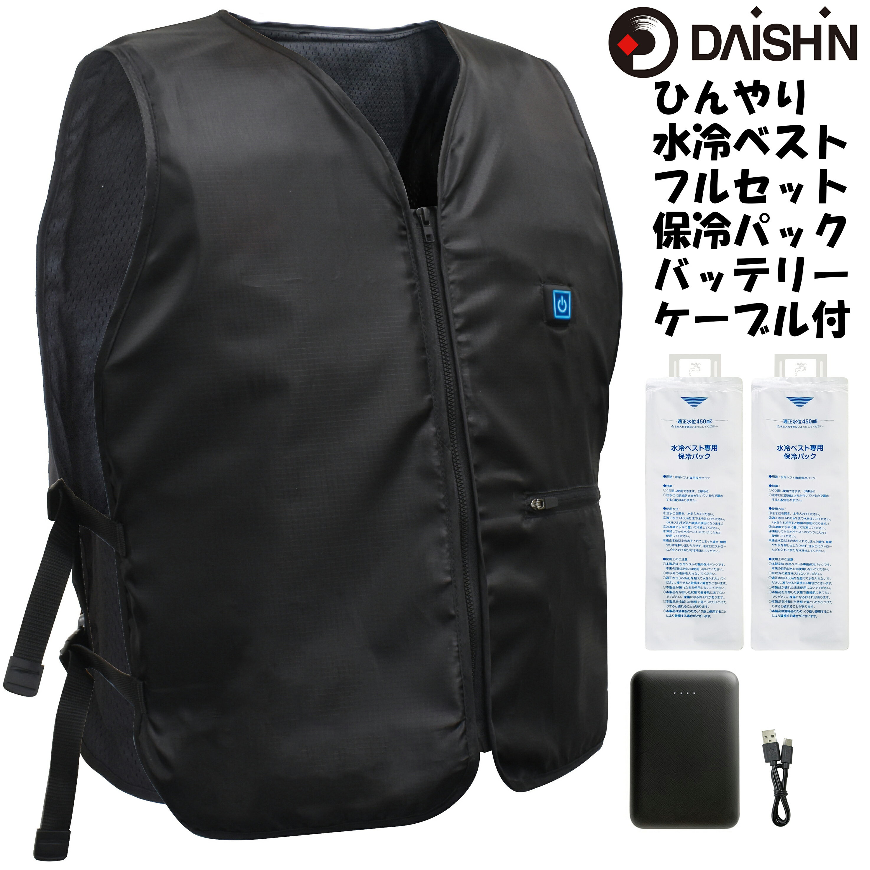 【 2023年夏 新作 フルセット】 大進 ひんやり 水冷ベスト フリーサイズ モバイルバッテリー付き 水冷服 涼しい 暑さ対策 冷却ベスト 冷感ベスト 空調ベスト クールベスト 作業服 作業着 アウ…