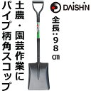 送料無料 大進 パイプ柄 角 スコップ 園芸 ショベル 除雪 ユキ ゆき 大進 園芸 ガーデニング 農業 女性 庭 農作業 家庭菜園 用具 工具 園芸 スコップ...