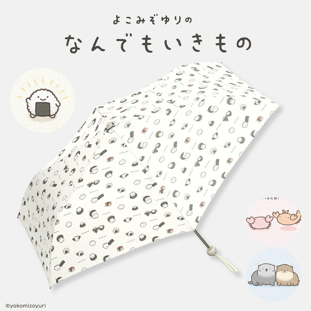 なんでもいきもの よこみぞゆり 折りたたみ傘 雨傘 ミニ コンパクト 軽量 耐風 総柄プリント