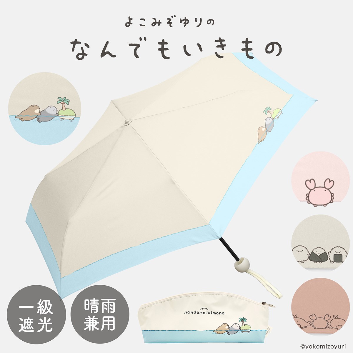 なんでもいきもの よこみぞゆり 折りたたみ傘 1級遮光 UVカット レディース傘 晴雨兼用 ミニ コンパクト