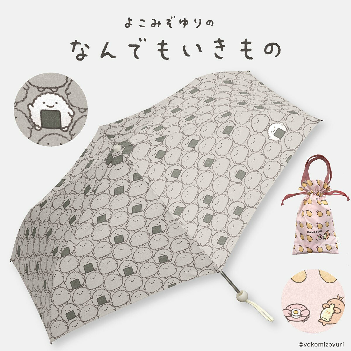 なんでもいきもの よこみぞゆり 折りたたみ傘 雨傘 ミニ コンパクト 軽量 耐風 巾着袋