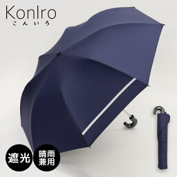 【店内最大50%OFF】KonIro(こんいろ) 子供用 折りたたみ日傘 1級遮光 UVカット 晴雨兼用 50cm トップレスネイビー 紺色 キッズ