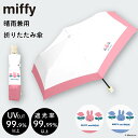 【期間限定10%OFFクーポン対象】miffy ミッフィー 折りたたみ傘 1級遮光 UVカット レディース傘 晴雨兼用 ミニ コンパクト