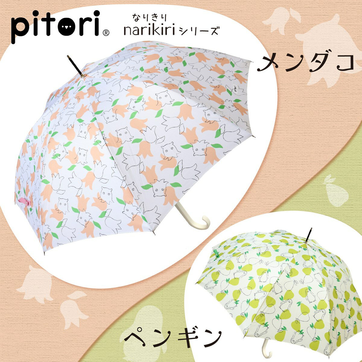 【店内最大50%OFF】pitori ピットリ なりきりシリーズ 傘 雨傘 長傘 ジャンプ グラスファイバー レディース かわいい キュート ギフト プレゼント お祝い